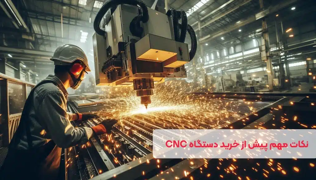 خرید دستگاه CNC