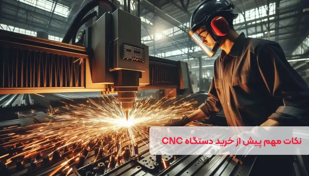 آنچه باید پیش از خرید دستگاه CNC بدانید