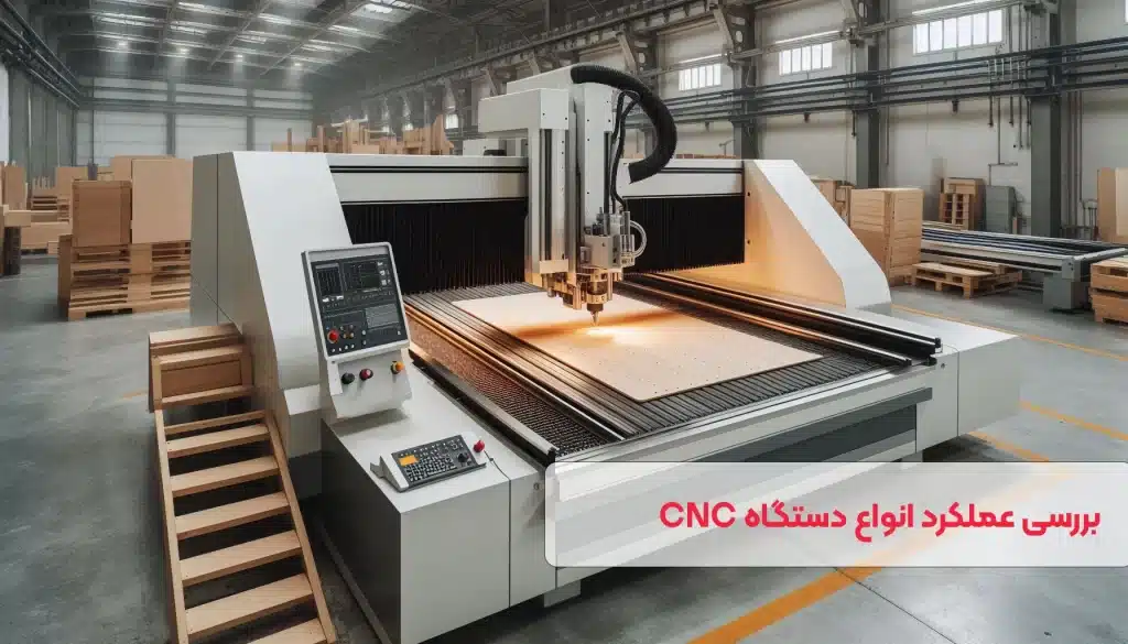 آنچه باید پیش از خرید دستگاه CNC بدانید