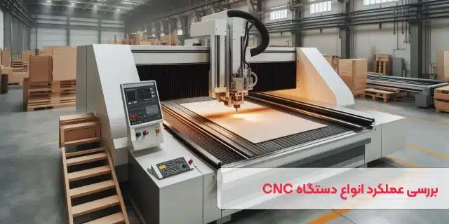 آنچه باید پیش از خرید دستگاه CNC بدانید