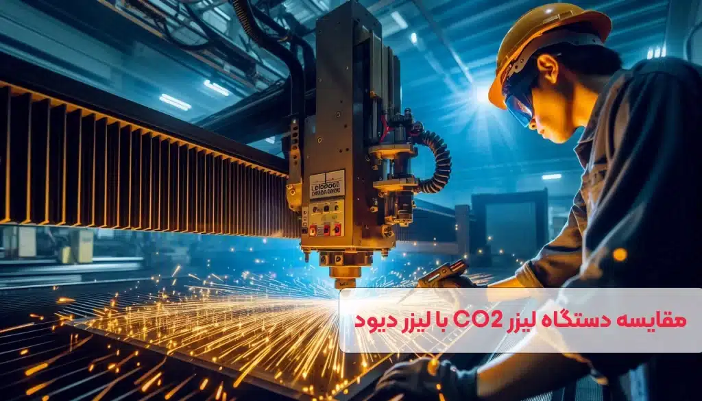 مقایسه عملکرد دستگاه‌های برش لیزر CO2 با برش لیزر دیود