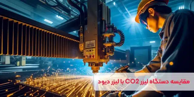 مقایسه عملکرد دستگاه‌های برش لیزر CO2 با برش لیزر دیود