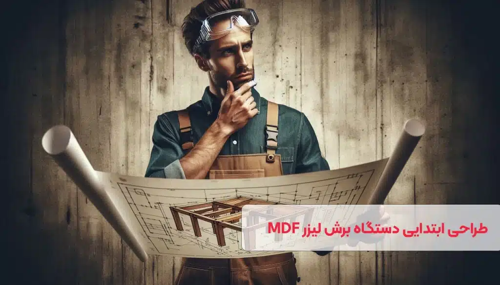 نکات مهم برش لیزر MDF