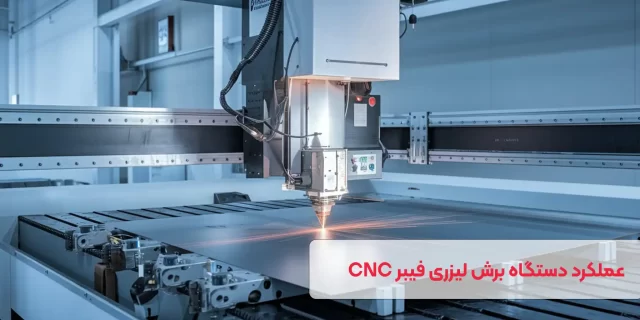 بررسی عملکرد دستگاه برش لیزری فیبر CNC