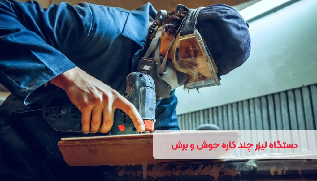 دستگاه لیزر چند کاره جوش و برش